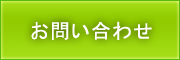 問い合わせ