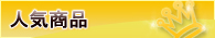 人気商品
