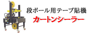 カートンシーラー